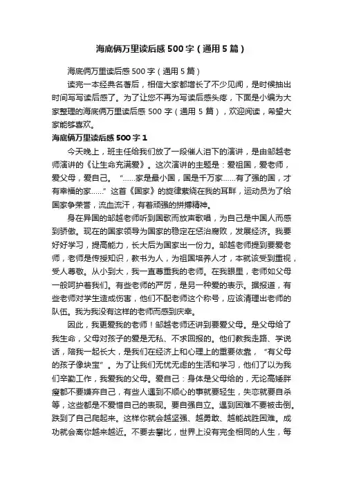 海底俩万里读后感500字（通用5篇）