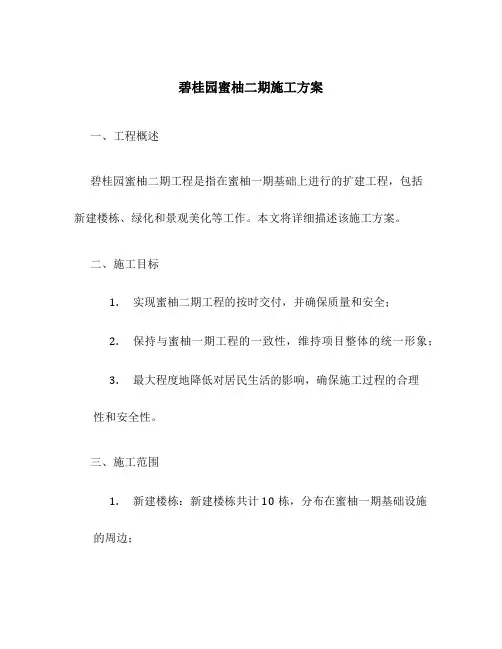 碧桂园蜜柚二期施工方案