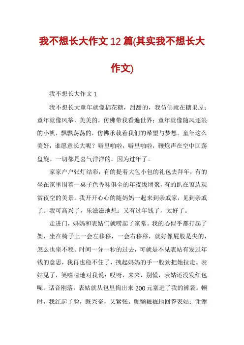 我不想长大作文12篇