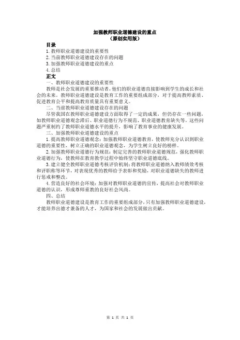 加强教师职业道德建设的重点