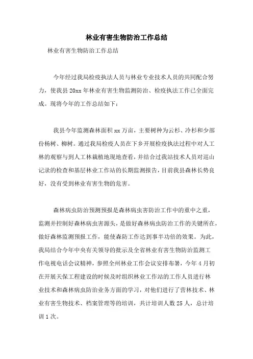 林业有害生物防治工作总结