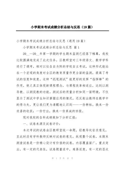 小学期末考试成绩分析总结与反思(19篇)