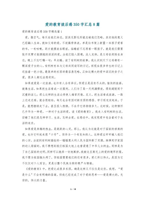 爱的教育读后感350字汇总8篇
