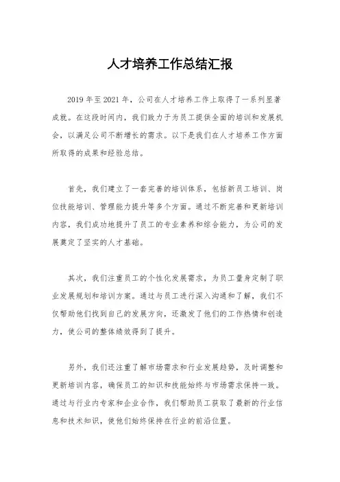 人才培养工作总结汇报