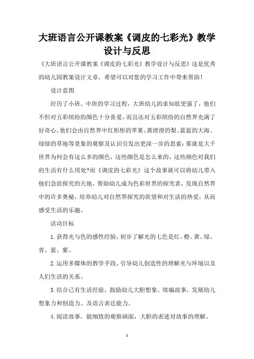 大班语言公开课教案《调皮的七彩光》教学设计与反思 (精编版)