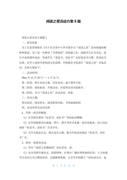 阅读之星活动方案5篇
