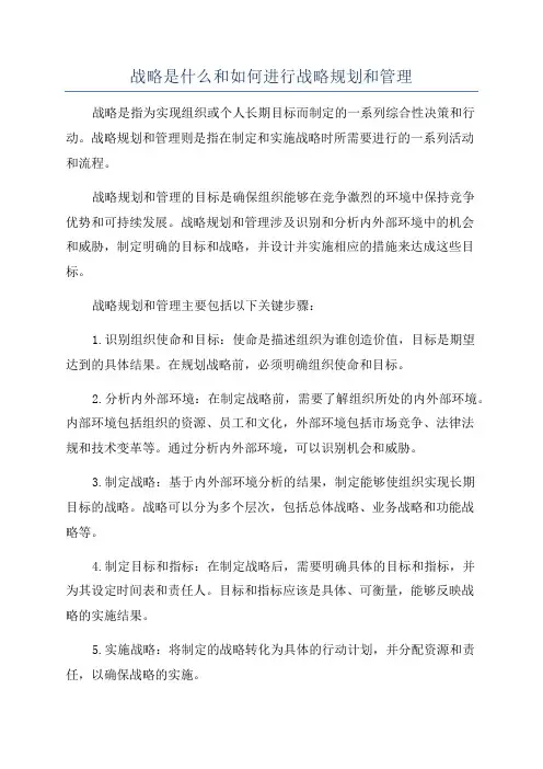 战略是什么和如何进行战略规划和管理