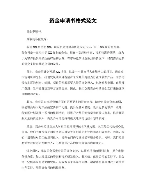 资金申请书格式范文