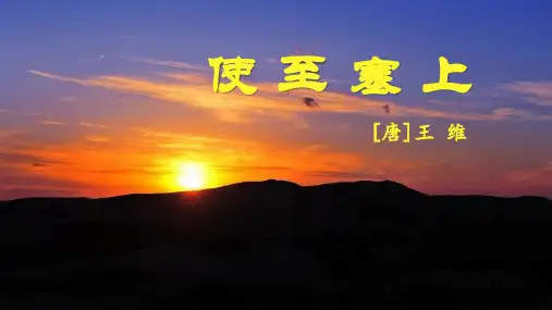 第13课《使至塞上》课件(共16张ppt)