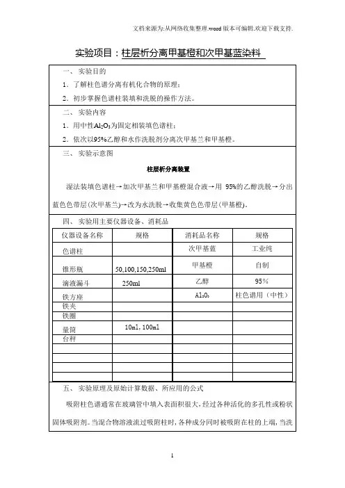 实验项目柱层析分离甲基橙和次甲基蓝染料