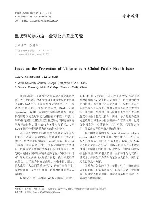 重视预防暴力这一全球公共卫生问题
