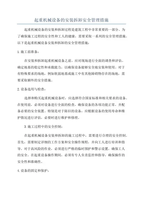 起重机械设备的安装拆卸安全管理措施
