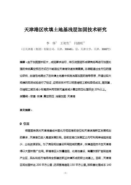 天津港区吹填土地基浅层加固技术研究(文章)