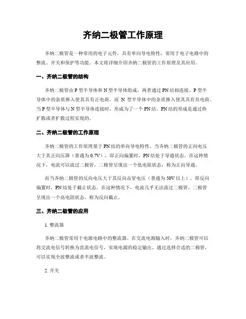 齐纳二极管工作原理