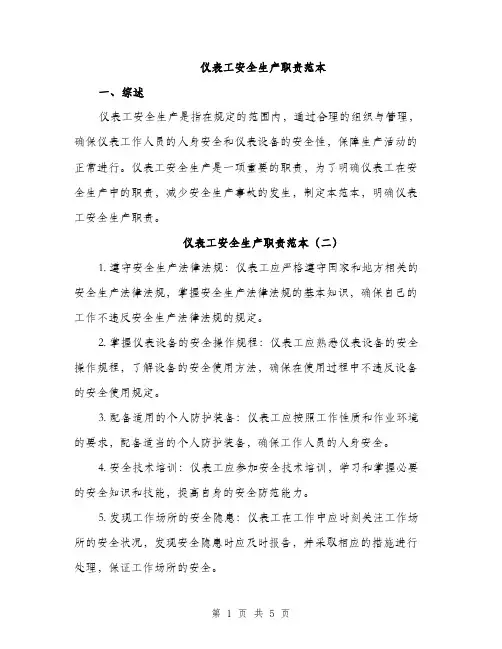仪表工安全生产职责范本(三篇)
