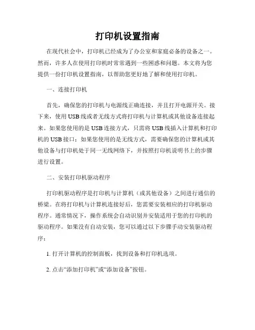 打印机设置指南