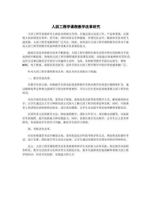 人因工程学课程教学改革研究