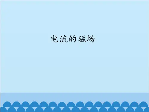 教科版九年级物理上册  电流的磁场_(课件)