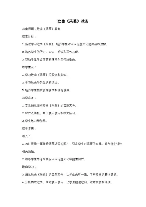 歌曲《采菱》教案