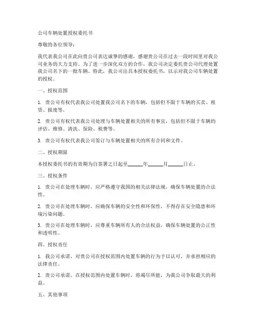 公司车辆处置授权委托书