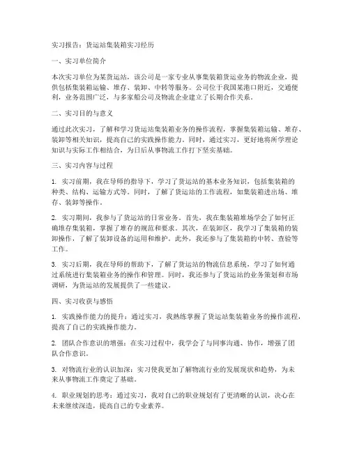 货运站集装箱实习报告