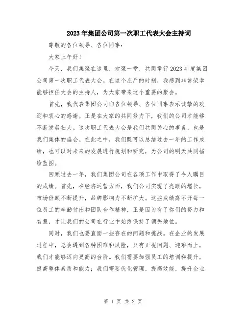 2023年集团公司第一次职工代表大会主持词