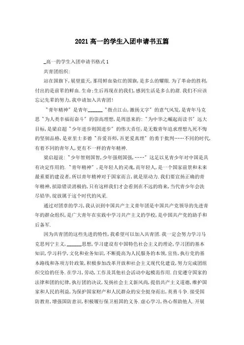 2021高一的学生入团申请书五篇