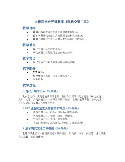 大班科学公开课教案《现代交通工具》