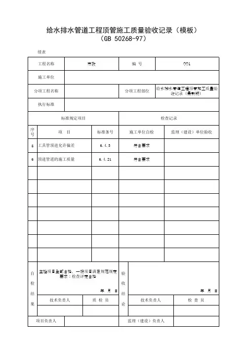 给水排水管道工程顶管施工质量验收记录(模板)