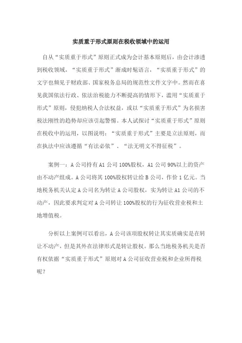 实质重于形式原则在税收领域中的运用