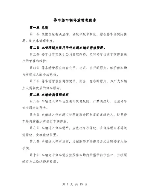 停车场车辆停放管理制度(3篇)