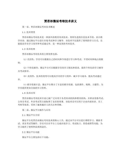 贾若冰微辰考培技术讲义