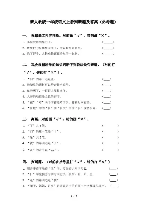 新人教版一年级语文上册判断题及答案(必考题)