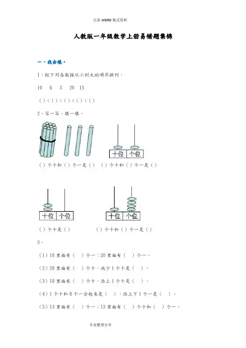 人版一年级数学(上册)易错题集锦