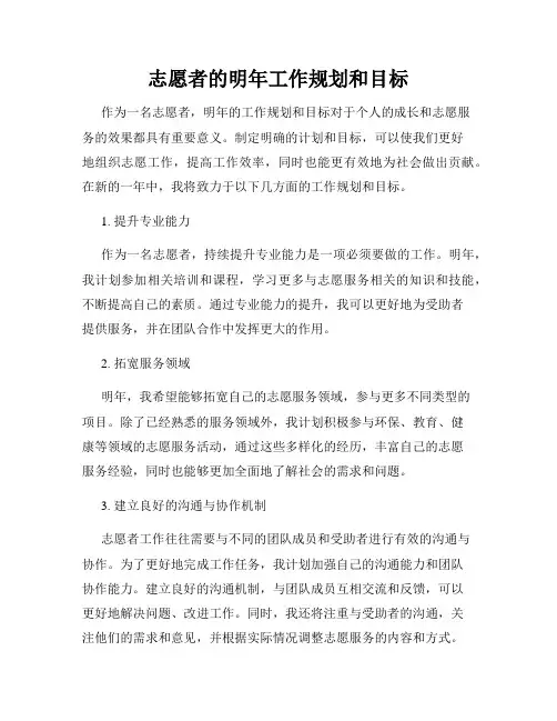 志愿者的明年工作规划和目标