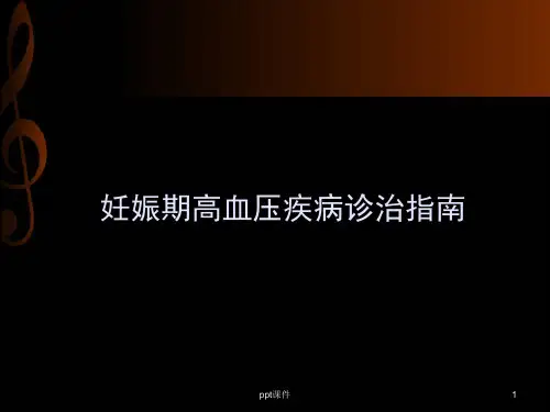 妊娠期高血压疾病诊治指南  ppt课件