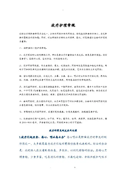 放疗护理常规