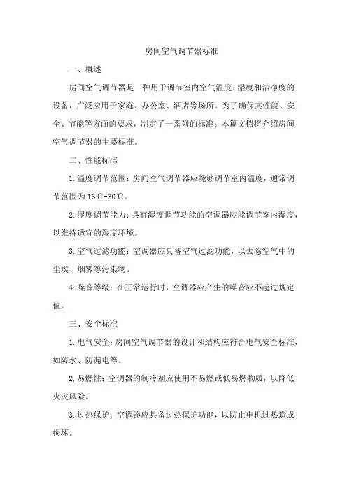 房间空气调节器标准