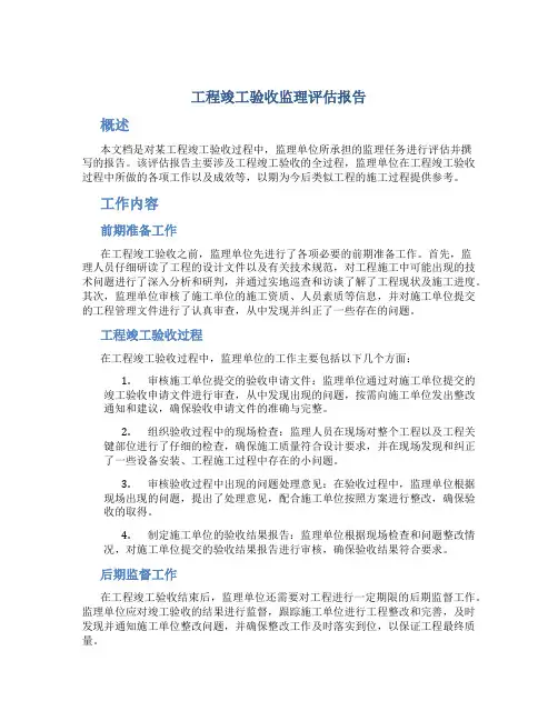 工程竣工验收监理评估报告