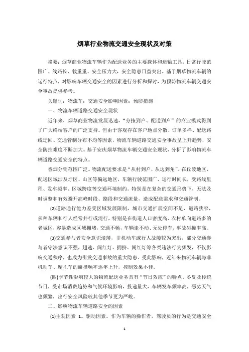 烟草行业物流交通安全现状及对策
