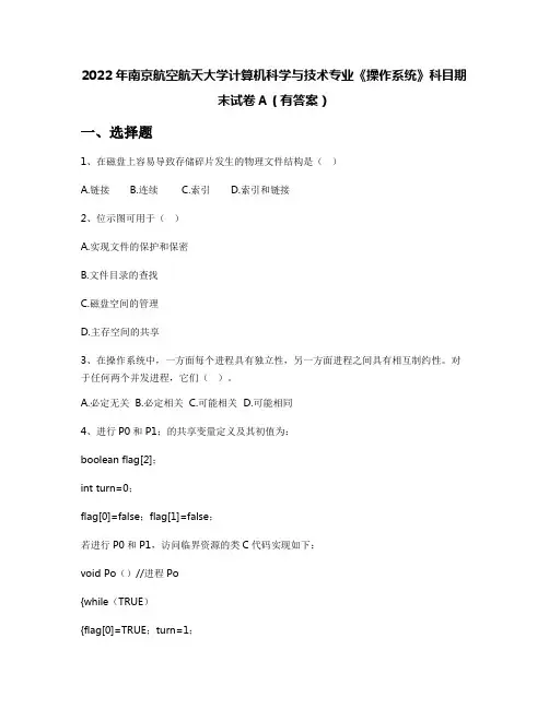 2022年南京航空航天大学计算机科学与技术专业《操作系统》科目期末试卷A(有答案)