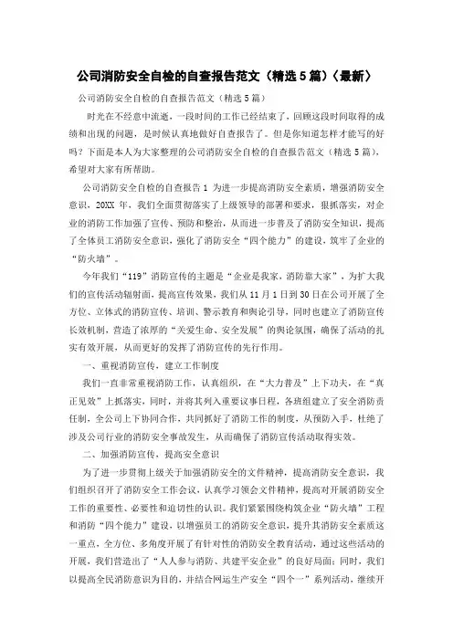公司消防安全自检的自查报告范文(精选5篇)