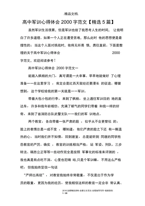 高中军训心得体会2000字范文【精选5篇】