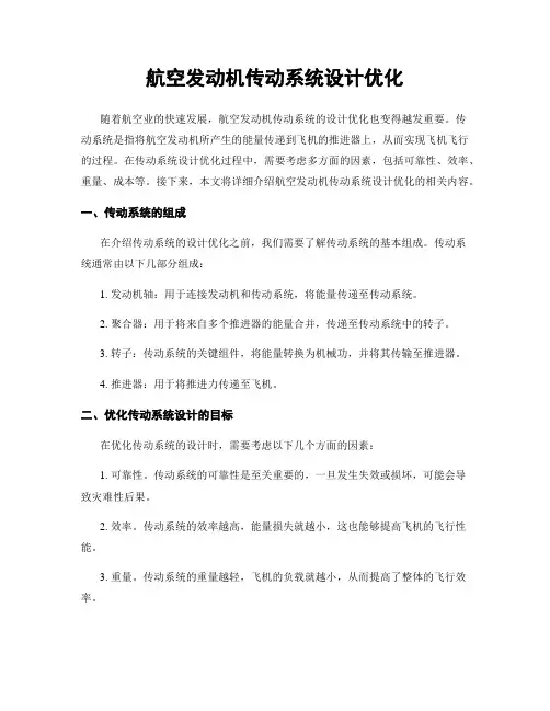 航空发动机传动系统设计优化