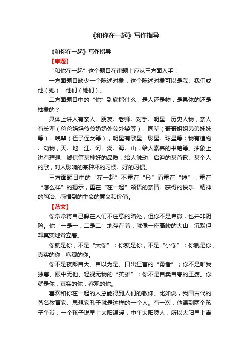 《和你在一起》写作指导