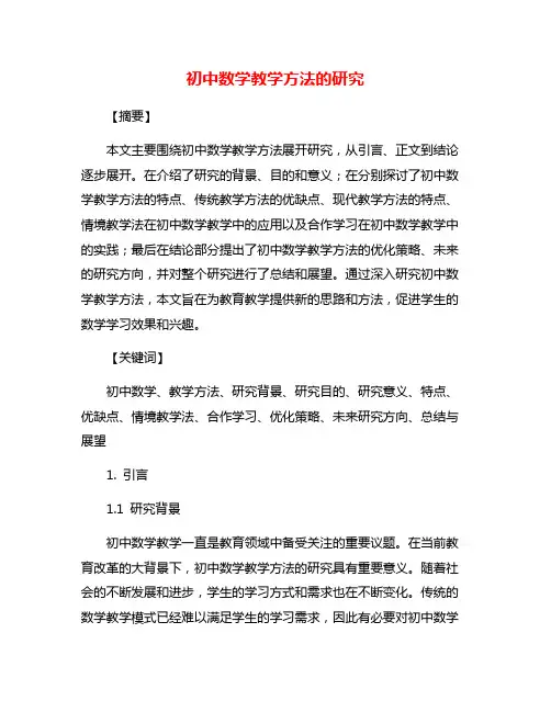 初中数学教学方法的研究