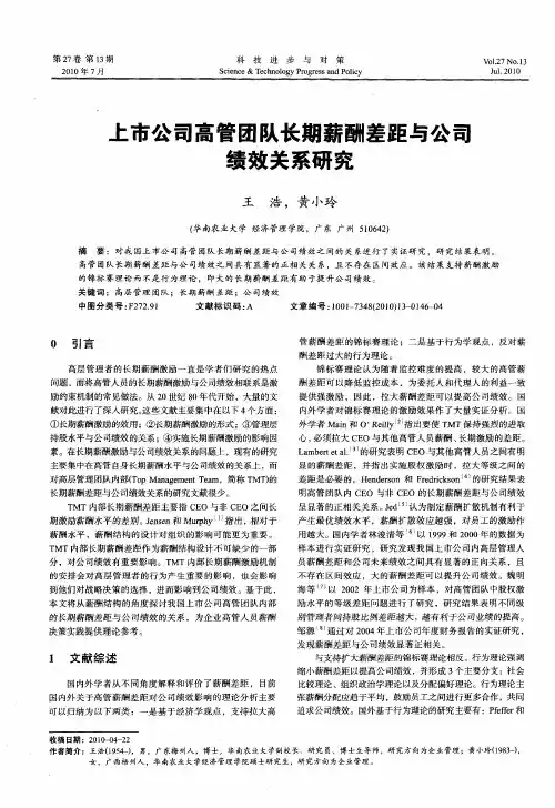 上市公司高管团队长期薪酬差距与公司绩效关系研究