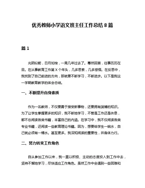 优秀教师小学语文班主任工作总结8篇