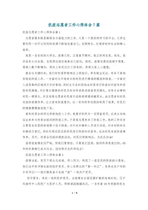 抗疫志愿者工作心得体会7篇