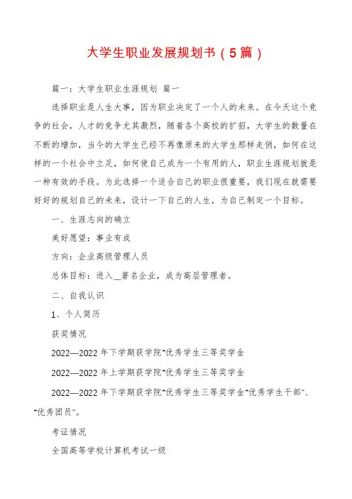 大学生职业发展规划书(5篇)